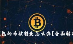 : imtoken钱包的币被转走怎