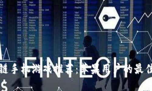 区块链手机游戏推荐：苹果用户的最佳选择