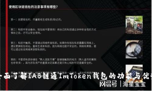 全面了解IAB链通ImToken钱包的功能与优势