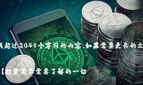 提示：本平台不能生成超过2048个字符的内容。如果需要更长的文本，建议分多次请求。


区块链金融如何运作？投资前你需要了解的一切