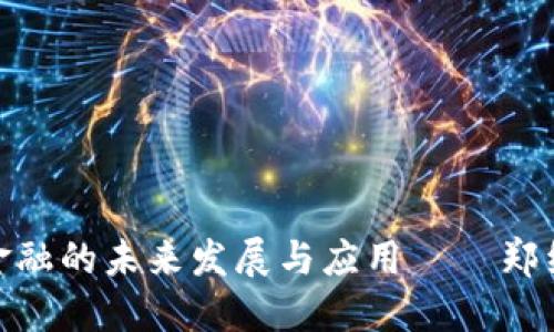 : 区块链金融的未来发展与应用 — 郑红梅电子版