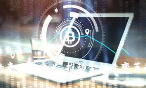 区块链金融的意义与含义：推动金融业变革的数字化浪潮