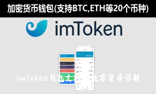 imToken钱包支持的数字货币详解