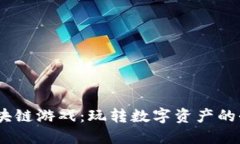 mbox区块链游戏：玩转数字