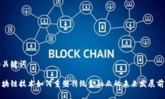 和关键词区块链技术如何