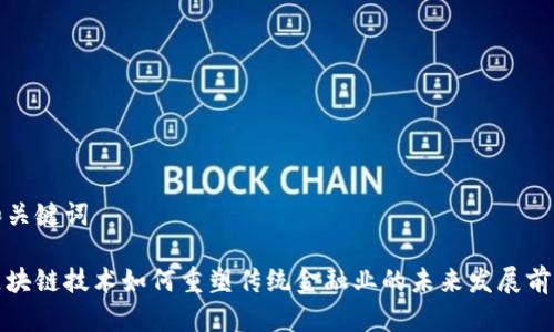 和关键词

区块链技术如何重塑传统金融业的未来发展前景