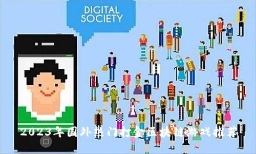 2023年国外热门打金区块链游戏推荐