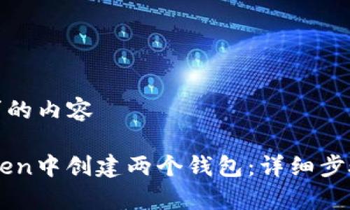 这里是您请求的内容

如何在ImToken中创建两个钱包：详细步骤与注意事项