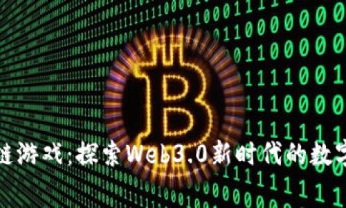 赛波尔区块链游戏：探索Web3.0新时代的数字娱乐新体验