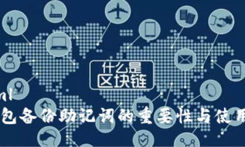 ```xml
IM钱包备份助记词的重要性与使用指南