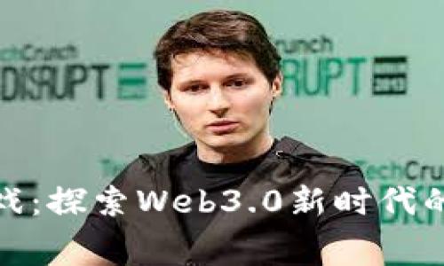 赛波尔区块链游戏：探索Web3.0新时代的数字娱乐新体验