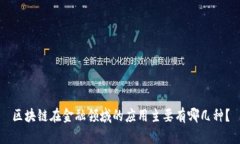 区块链在金融领域的应用