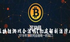 有金融属性的区块链游戏