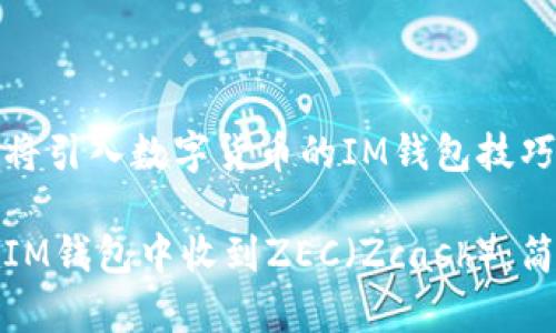 鑫链即将引入数字货币的IM钱包技巧

如何在IM钱包中收到ZEC（Zcash）：简单指南