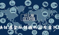 区块链在金融领域的应用