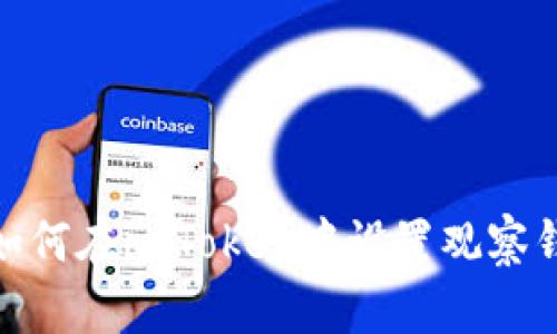 : 如何在imToken中设置观察钱包