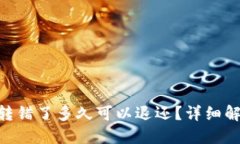 imToken钱包转错了多久可以