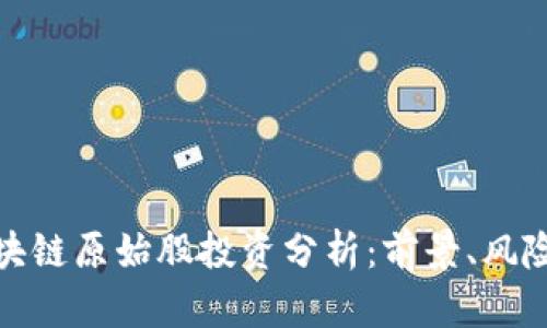 游戏区块链原始股投资分析：前景、风险与机会