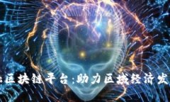 青海金融区块链平台：助