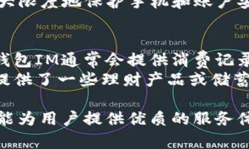 biao ti支持钱包IM：让你的支付更方便/biao ti
guan ji ci钱包IM, 支付, 电子钱包, 移动支付/guan ji ci

随着数字化进程的加快，电子支付已经成为日常生活中不可或缺的一部分。钱包IM作为一种新型电子支付工具，正在快速崛起，提供了更加便捷、安全的支付体验。本文将围绕钱包IM的功能和优势进行详细介绍，同时深入探讨用户在使用过程中可能遇到的一些问题。

1. 什么是钱包IM？
钱包IM是一款集成了多种支付功能的智能钱包应用。它不仅可以用于在线购物、转账和支付账单，还支持多种支付方式，包括银行卡、信用卡和其他电子支付方式。通过钱包IM，用户可以方便地管理自己的财务，随时随地进行交易。
钱包IM的用户界面友好，操作简单，即使是对技术不太熟悉的用户也能轻松上手。其安全性也是一大亮点，通过多重加密技术保护用户的账户信息和交易数据，确保用户的个人资产安全。

2. 钱包IM的主要功能
钱包IM不仅仅是一款支付工具，它集多种功能于一身，为用户提供全方位的财务管理服务。
首先，钱包IM支持在线购物。用户可以在支持钱包IM的各大电商平台上直接用钱包余额进行支付，无需输入繁琐的银行卡信息，极大提升了购物的便利性。
其次，钱包IM提供即时转账功能，用户可以随时随地发送和接收资金，而不需要支付高额的手续费。这种便捷的转账方式非常适合家庭成员之间的小额交易，以及朋友间的分账。
此外，钱包IM还支持账单支付功能。用户可以将水电费、手机费等账单信息直接绑定到钱包IM中，定期进行自动扣款，大大降低了因为忘记支付账单而产生的滞纳金。

3. 使用钱包IM的优势
使用钱包IM有许多明显的优势，这也是越来越多用户开始选择它的原因。
首先是方便性。用户能够通过手机随时随地进行支付，而不需要携带现金或银行卡。这种方便性特别适合现代快节奏的生活方式，让支付变得毫不费力。
其次是安全性。钱包IM采用了行业领先的安全技术，如指纹识别和面部识别等生物识别技术，确保用户的账户不会被未经授权的人使用。此外，所有交易均经过加密处理，提升了数据的安全性。
最后，在经济性方面，钱包IM通常会提供一些优惠活动，比如减少手续费或返利，让用户在使用过程中更具经济效益。

4. 钱包IM在商户中应用的前景
随着移动支付的普及，越来越多的商户开始接受钱包IM等电子支付工具。这种趋势为商户带来了新的机遇。在竞争日益激烈的市场中，接受多种支付方式能够吸引更多消费者，提升销售量。
商户可以通过钱包IM的用户数据分析，了解消费者的消费习惯，库存和营销策略。这样不仅能够提高客户满意度，还能增强客户忠诚度。
另外，钱包IM还提供了便利的会员管理和优惠券发放功能，商户可以通过这些功能增强与消费者的互动，从而更好地提升品牌影响力。

5. 常见问题解析
在使用钱包IM的过程中，用户可能会遇到一些常见问题，以下将为大家逐一解析。

问题1：钱包IM的安全性如何保障？
安全性是用户在选择电子支付工具时最为关心的问题之一。钱包IM采取了多重安全措施来确保用户的信息和资金安全。首先，它使用了 SSL 加密技术对所有的交易数据进行加密，防止数据在传输过程中被窃取。其次，对于每一次登录和交易，用户都需要进行身份验证，包括密码输入、短信验证码或生物识别。这些多层保护措施有效降低了盗取风险。
此外，钱包IM还会进行实时监控，若发现异常行为，会及时警告用户并锁定账户，确保用户的资产不会受到损失。同时，用户也可以设置交易提醒，实时了解其账户变化。当看到不 familiar 的交易时，用户可以迅速采取措施。

问题2：如何解决钱包IM的支付失败问题？
支付失败是用户在使用电子支付工具时常遇到的问题。造成支付失败的原因有很多，比如网络不良、账户余额不足、支付信息错误等。当遇到支付失败时，用户首先应检查手机的网络连接是否正常。建议在良好的网络环境下进行支付操作。
其次，用户还需确认账户内的余额是否足够，确保账户信息（例如银行卡的信息）是正确的。如果问题依旧存在，用户可以尝试退出钱包IM，重新登录再进行支付。若支付失败的问题频频出现，可以联系钱包IM客服联系寻求帮助，他们会针对具体原因给出解决方案。

问题3：钱包IM是否支持跨境支付？
钱包IM的支持范围在不断扩展，很多用户关心是否可以用于跨境支付。通常来说，钱包IM支持多个国家和地区的用户使用，并且可以进行一定额度的跨境支付。这种功能的实现，极大地方便了海外购物和国际交易。
不过，由于各国对电子支付系统的监管不同，具体的跨境支付服务可能会有所限制。在使用之前，建议用户详细了解钱包IM的跨境支付政策，确保在合规的前提下进行交易。此外，用户在进行跨境支付时，还应注意换算货币及相关的手续费，确保不会因支付过程中的意外费用而影响整体的购物体验。

问题4：如果手机丢失，我该如何保护我的钱包IM账户？
手机丢失对于很多用户而言是一个巨大的担忧，特别是当手机中存储着重要的财务信息时。万一手机被盗，钱包IM的账户数据可能会面临泄露风险。为此，用户在手机丢失后应立即采取行动。
首先，用户应该及时使用其他设备登录钱包IM，进入账户设置进行账户锁定。很多电子钱包应用都提供了这种功能，确保第三方无法在未经授权的情况下访问账户。其次，通知钱包IM客服，报告情况并请求帮助。在一些情况下，钱包IM可能会主动冻结账户，以保护用户的资金安全。
为了避免未来类似问题的发生，建议用户定期更改钱包IM的登录密码，并启用双因素身份验证功能。此外，可以考虑在手机上安装手机定位和远程清除软件，以最大限度地保护手机和账户安全。

问题5：如何有效管理钱包IM中的资金？
有效管理钱包IM中的资金是一门技能，可以帮助用户更好地控制开支和储蓄。首先，用户可以设定每月的消费预算，将部分资金用于必要开支，确保不超支。其次，钱包IM通常会提供消费记录，用户可以根据自己的消费习惯分析和调整预算。
为了更好地管理资金，用户还可以定期进行清算，查看哪些支出是必要的，哪些是可以削减的，有效识别出不必要的消费，以达到节省开支的目的。此外，钱包IM还提供了一些理财产品或储蓄功能，用户可以利用这些功能进行资产的合理配置和增值。

综上所述，钱包IM作为一种新兴的支付方式，凭借其便捷性、安全性和多功能性，正在逐渐赢得广泛用户的青睐。无论是在日常消费，还是在理财管理上，钱包IM都能为用户提供优质的服务体验。日本，用户在使用钱包IM的过程中也不可避免地会遇到各种问题，但通过了解和有效解决这些问题，用户将能更好地享受钱包IM带来的便利。