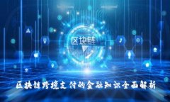 区块链跨境支付的金融知