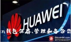 如何使用imToken钱包保存、