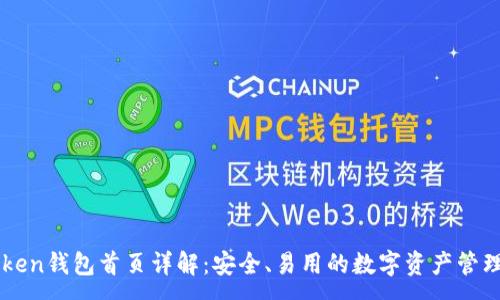 :
imToken钱包首页详解：安全、易用的数字资产管理工具