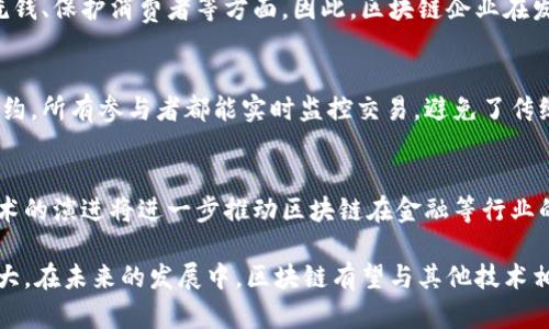   区块链技术驱动金融：未来金融体系的创新与变革 / 
 guanjianci 区块链,金融科技,数字货币,去中心化 /guanjianci 

随着互联网的快速发展和技术的不断进步，区块链技术作为一种新兴的颠覆性技术，正逐步走进人们的视野。尤其是在金融领域，区块链技术展现出其独特的优势，正在推动金融体系的创新与变革。本文将详细探讨区块链如何驱动金融领域的发展，同时预见未来金融的可能形态。

区块链的基本概念与原理
区块链是一种分布式账本技术，其基本原理是将数据以块的形式存储，并通过加密技术保证数据的安全性和完整性。每一个区块包含了一系列的交易记录和一个指向上一个区块的哈希值，形成了一条链条，保证了数据不可篡改性和透明性。

区块链的最初应用是在比特币等数字货币中，随着技术的成熟，它逐渐被引入到更广泛的领域，包括金融、供应链、医疗等。尤其在金融领域，区块链技术能够提高金融交易的效率，降低成本，并增强安全性，从而为传统金融带来颠覆性的变革。

区块链技术在金融中的应用
在金融领域，区块链技术的应用主要体现在以下几个方面：

h41. 数字货币/h4
数字货币，如比特币、以太坊等，都是基于区块链技术的。数字货币作为一种新的支付手段，已经在全球范围内获得了广泛的认可。它们的去中心化特性使得用户可以在不依赖第三方的情况下进行交易，这不仅提高了交易的效率，也降低了成本。

h42. 跨境支付/h4
跨境支付是区块链技术最具潜力的应用场景之一。传统的跨境支付流程通常涉及多个中介，回款时间长且费用高，而区块链技术能够在几分钟内完成跨境交易，并且成本显著降低。因此，许多金融机构开始探索基于区块链的跨境支付解决方案。

h43. 智能合约/h4
智能合约是区块链技术的一种应用，它能够在满足某些条件时自动执行合约条款。通过智能合约，金融机构能够实现自动化和透明化的操作，降低人为失误的风险，提高交易的安全性和效率。例如，在信贷业务中，智能合约可以自动执行贷款的发放和还款流程，减少了中介的参与。

h44. 证券化和资产管理/h4
区块链技术可以将各种金融资产数字化，实现资产的证券化。通过区块链，资产可以在全球范围内进行安全、高效的交易。这种方式不仅提升了流动性，也为投资者提供了更多的投资机会。类似地，资产管理机构可以利用区块链技术实现对投资组合的实时监控和管理，为客户提供更好的服务。

h45. 风险管理与合规性/h4
在金融活动中，风险管理和合规性是至关重要的。区块链技术可以为金融机构提供实时的数据跟踪和可审计性，帮助他们更好地符合监管要求，同时提高风险控制能力。例如，通过区块链记录所有交易，金融机构可以实时监控异常交易，提高反洗钱和合规审查的效率。

区块链技术对金融行业的影响
区块链技术对金融行业的影响是深远的，它不仅改变了资金流动的方式，也重新定义了金融服务的本质。

h41. 降低交易成本/h4
由于区块链技术可以在没有中介的情况下进行交易，这大大降低了交易的成本。传统的金融交易通常涉及多个中介如银行、支付平台等，而区块链技术能够通过智能合约和点对点技术，直接连接交易双方，从而减少了中间环节的费用。

h42. 提升透明度/h4
区块链的透明性使得所有交易信息都可以被参与者查看，增加了金融交易的透明度和可信度。这对于提高金融市场的公正性具有重要意义。透明的交易记录可以有效防止欺诈行为，增强客户对金融机构的信任。

h43. 加速交易速度/h4
传统金融交易通常需要数天才能清算，而基于区块链的交易可以在几分钟内完成。这种速度的提升，对于金融市场的流动性和效率具有重要意义。尤其在紧急情况下，快速交易能够更好地满足客户的需求。

h44. 增强安全性/h4
区块链技术通过加密和去中心化的方式提高了交易的安全性。由于区块链上的数据是不可篡改的，因此黑客很难对其进行攻击。这为金融机构提供了更高的安全保障，保护用户的资金和数据不受到威胁。

h45. 促进创新/h4
区块链技术的出现为金融科技（Fintech）带来了新的机遇。许多初创公司利用区块链技术开发出新的金融产品和服务，促使整个行业的创新加速。这不仅推动了金融服务的多元化，也为用户提供了更多优质的选择。

未来金融的展望
随着区块链技术的不断发展，其在金融行业的应用将会更加广泛。未来的金融生态系统可能呈现以下几个特征：

h41. 更加去中心化的金融体系/h4
区块链的去中心化特性将导致金融体系的中心化机构逐渐被削弱。用户将越来越多地掌握自己的资产和交易决策，在去中心化金融（DeFi）的推动下，传统银行和金融机构的角色可能会发生根本性变化。

h42. 打破地域限制/h4
区块链技术使得金融服务不再受地域限制，全球用户都可以通过网络进行交易。这为金融的全球化发展提供了新机会，各国的金融产品和服务也将更加融合。

h43. 将金融服务嵌入日常生活/h4
随着区块链技术的发展，金融服务将可能无缝融入到用户的日常生活中。智能合约和机器学习的结合，有望使金融服务实现自动化，用户可以通过简单的操作即可获得所需的金融服务。

h44. 高度互联互通的生态系统/h4
未来的金融生态系统将建立在区块链平台之上，各种金融服务和产品将实现高度的互联互通，为用户提供无缝的体验。这将迫使传统金融机构与新兴的金融科技公司合作，形成开放的金融生态。

h45. 更高水平的智能化和个性化服务/h4
借助区块链的透明性和智能合约的自动化，未来的金融服务将能够根据用户的需求和行为进行个性化定制。通过数据分析和人工智能的结合，金融机构将能够提供更加精准和高效的服务。

相关问题
h41. 区块链技术是否会彻底取代传统金融体系？/h4
区块链技术的兴起确实对传统金融体系构成了挑战，但是否会彻底取代传统金融体系，尚无明确答案。尽管区块链能够提供更高的效率和透明度，但传统金融体系也有其稳定性和信用保障的优势。可能的情况是，区块链技术与传统金融体系相互融合，形成新的金融生态。

h42. 区块链技术面临哪些主要的挑战？/h4
尽管区块链技术前景广阔，但在实际应用中仍面临一些挑战，包括技术标准不统一、法律法规滞后、数据隐私问题以及网络安全风险等。这些问题的解决需要产业、立法和技术多方面的共同努力。

h43. 区块链在金融领域的监管趋势是什么？/h4
随着区块链技术的广泛应用，各国金融监管机构开始针对区块链制定相关政策。监管的方向主要集中在增强透明度、打击洗钱、保护消费者等方面。因此，区块链企业在发展的同时，需要关注法律法规的变化，以保证合规运营。

h44. 区块链技术如何解决金融领域的信任问题？/h4
区块链的去中心化特性和不可篡改性提升了金融交易的透明度，从而增强了各方对交易的信任。通过公开的账本和智能合约，所有参与者都能实时监控交易，避免了传统金融中的信任危机。

h45. 如何看待区块链未来的技术演进？/h4
未来，区块链技术将持续演进，可能会出现更高效的算法、更好的隐私保护方案以及与人工智能等其他技术的融合。这些技术的演进将进一步推动区块链在金融等行业的应用创新，并为用户提供更加优质的服务。

综上所述，区块链技术正在深刻改变金融行业的格局，从数字货币到智能合约，再到去中心化金融，技术的应用范围不断扩大。在未来的发展中，区块链有望与其他技术相结合，继续推动金融的创新与变革，创造出更加高效、安全和透明的金融生态系统。