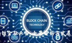 区块链金融业务：全景解