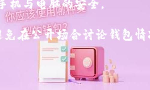    imToken离线钱包资金减少的原因解析与解决方案  / 

 guanjianci  imToken, 离线钱包, 钱包安全, 数字货币  /guanjianci 

在数字货币的投资与管理中，安全性一直是用户最为关注的话题之一。imToken作为一款广受欢迎的离线钱包，虽然其安全性较高，但仍然存在用户反馈“钱慢慢变少”的问题。本篇文章将对此现象进行详细分析，探讨可能的原因，以及针对这些问题的解决方案，帮助用户更好地保护自己的数字资产。

一、imToken离线钱包是什么?
imToken是一款移动端数字货币钱包，支持多种公链钱包的管理，包括以太坊、比特币等。作为一款离线钱包，imToken旨在为用户提供更为安全的资产存储解决方案。用户可以在没有网络连接的情况下，离线管理自己的数字货币，从而减少被黑客攻击的风险。但是，离线钱包的使用并不意味着绝对安全，用户仍然需要了解一些基本知识，以避免资金损失。

二、imToken离线钱包资金减少的常见原因
1. **私钥泄露**：尽管imToken是离线钱包，但如果用户在使用时不小心将私钥泄露，如通过假冒的应用程序或钓鱼网站，攻击者就可以轻易地获取用户的资产。用户需确保其私钥及助记词的保密性，不要随意分享与备份。

2. **恶意软件影响**：即便是离线钱包，也不能排除恶意软件对设备的影响。如果用户的手机或电脑中存在病毒，攻击者可能通过操控用户的设备来实现资产转移，导致资金减少。

3. **地址错误或发送错误**：用户在转账时如果输错地址或错误选择了发送目标，也可能导致资金的损失。用户在进行转账前应该再次确认收款地址是否正确，以避免不必要的损失。

4. **网络钓鱼**：许多骗局使用网络钓鱼来窃取用户的资金信息。如果用户收到来自不明来源的链接或邮件，点击之后可能导致个人信息泄露，进而导致资金被盗。

5. **用户自身的操作失误**：用户对钱包的不熟悉或错误的操作也可能导致资金的流失。例如，部分用户未能正确备份钱包，导致在重装应用后无法找回资产。

三、如何保证imToken离线钱包的安全性
1. **妥善保管私钥和助记词**：用户在创建imToken钱包时，会获得一串私钥和助记词。建议将其保存在安全的地方，最好使用纸质记录或硬件钱包，切勿保存在易被人获取的网络空间中。

2. **定期检查账户动态**：用户可以定期检查自己的钱包余额和交易记录，了解资金流动情况，以便及时发现异常情况，尽早处理。

3. **使用官方应用**：确保下载的imToken应用为官方网站的正式版本，避免使用来历不明的下载链接，降低被钓鱼或恶意软件攻击的风险。

4. **开启双重认证**：如果提供双重认证（2FA）的选项，用户务必开启，以增加账户的安全性，防止未授权的访问。

5. **保持手机和电脑安全**：确保使用的设备安装最新的杀毒软件与防火墙，对可能的安全隐患进行及时处理，避免遭受恶意软件的侵袭。

四、imToken离线钱包用户常见问题

h41. imToken钱包可以恢复吗？/h4
如果用户的imToken钱包因设备丢失或应用重装而无法访问，钱包的恢复通常是可能的。用户需妥善保管助记词，一般来说，只要能提供助记词，用户就可以在任意时刻重建钱包。这是提升钱包安全性的关键步骤。

虽然助记词重要，但有必要明确，用户需要在安全环境下输入助记词重新创建钱包，避免在网络环境中泄露信息。若助记词丢失，恢复钱包几乎是不可能的。因此，用户必须对助记词做多重备份，例如保存在多个地方，或使用硬件设备加密存储。

h42. 如何确认转账是否成功？/h4
用户在imToken转账后，可以通过区块链浏览器查询该笔交易的状态。绝大部分数字货币在交易完成后，会在公共区块链上生成交易记录。用户只要输入相应的地址或交易ID，便能查看到该笔交易是否成功。

此外，在imToken内，用户也可以查看到转账的历史记录和状态。每当用户进行交易，imToken会显示参与的相关信息，帮助用户及时把握资金动向。

h43. 如何避免被钓鱼？/h4
用户必须提高警惕，避免被网络钓鱼攻击。许多钓鱼者通过伪造网站和假冒应用程序来窃取用户的信息。确保访问imToken时，网址为官方网站，且保持应用程序的更新，不安装任何来源不明的第三方应用。

用户应定期更换密码，并且不应随意接收不明链接。在河对岸的地方，若收到关于清理账户或取消交易的警示信息，用户应直接访问官网核实，而非按照指示操作，避免上当受骗。

h44. 如何提高数字货币投资的安全性？/h4
对于数字货币投资者而言，提高安全性的办法主要包括：确保资产多元化，不仅仅局限于一种数字货币；使用硬件钱包;保持良好的安全习惯如定期更换密码；使用信誉较好的平台进行交易等。此外，保持对市场动态的关注，选择合适的时机进行投资，也是降低风险的有效手段。

h45. 如果发现不明资金流动该怎么办？/h4
一旦发现钱包中出现不明资金流动，用户应立即进行相应措施。首先，检查自己最近的交易记录，确保自己没有误操作。其次，查看设备是否受到未授权的访问，确保手机与电脑的安全。

用户也可以关联一些报警或报案机构，针对异常转账发出警告，可能需要将钱包地址黑名单化，从而防止未来再次发生同样的情况。此外，用户也要警惕钓鱼信息，避免在公开场合讨论钱包情况，最大限度保护个人资产的安全。

总结来说，imToken离线钱包是一个相对安全的存储工具，但风险仍然存在。用户应增强安全意识，妥善管理私钥，定期检查账户动态，确保数字资产的安全。