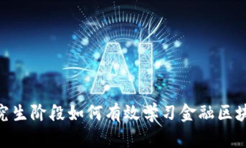 研究生阶段如何有效学习金融区块链