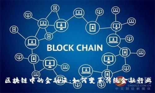 区块链中的金融云：如何变革传统金融行业