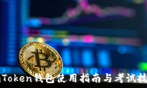   
imToken钱包使用指南与考试技巧
