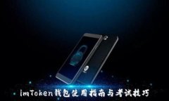   imToken钱包使用指南与考