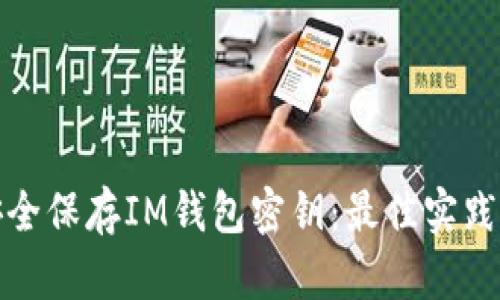 如何安全保存IM钱包密钥：最佳实践与技巧