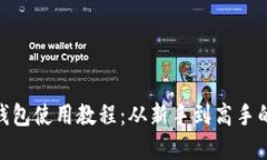 imToken钱包使用教程：从新