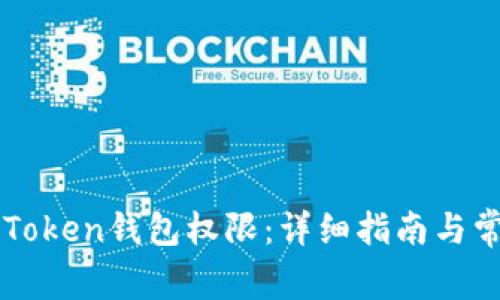 如何获取imToken钱包权限：详细指南与常见问题解答