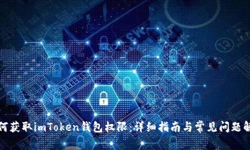 如何获取imToken钱包权限：详细指南与常见问题解答