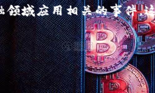 区块链金融事件是指那些重要的、有影响力的与区块链技术及其在金融领域应用相关的事件。这些事件可能包括技术开发、监管政策、市场动荡、重大投资、项目启动等。

以下是符合普通和、关键词及详细介绍。

区块链金融事件解析：影响深远的技术变革与市场动荡