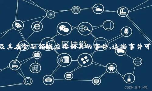 区块链金融事件是指那些重要的、有影响力的与区块链技术及其在金融领域应用相关的事件。这些事件可能包括技术开发、监管政策、市场动荡、重大投资、项目启动等。

以下是符合普通和、关键词及详细介绍。

区块链金融事件解析：影响深远的技术变革与市场动荡