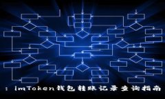 : imToken钱包转账记录查询