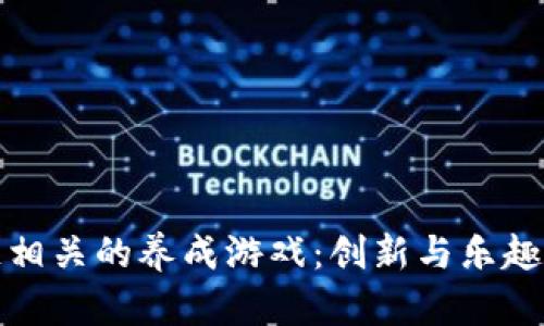 区块链相关的养成游戏：创新与乐趣的结合