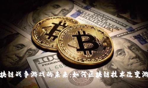 探索区块链战争游戏的未来：如何区块链技术改变游戏行业