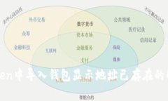 在imToken中导入钱包显示地