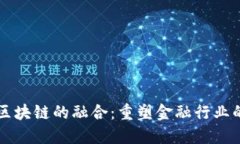 AI与区块链的融合：重塑金