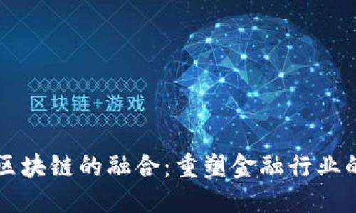 AI与区块链的融合：重塑金融行业的未来