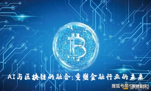 AI与区块链的融合：重塑金融行业的未来