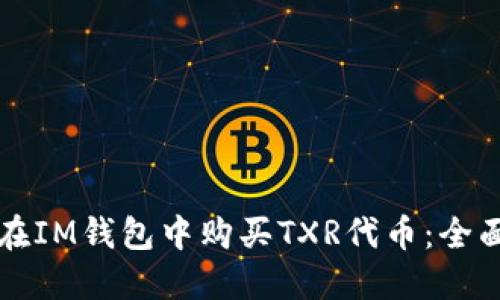 如何在IM钱包中购买TXR代币：全面指南