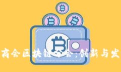 : 首都金融商会区块链分会