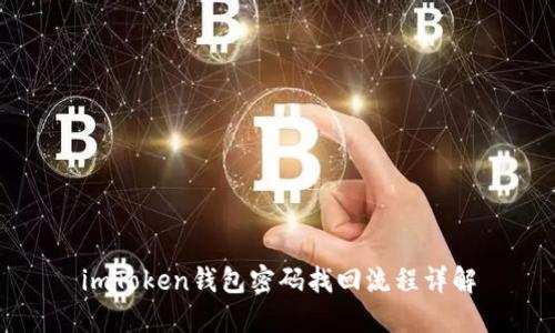 imToken钱包密码找回流程详解